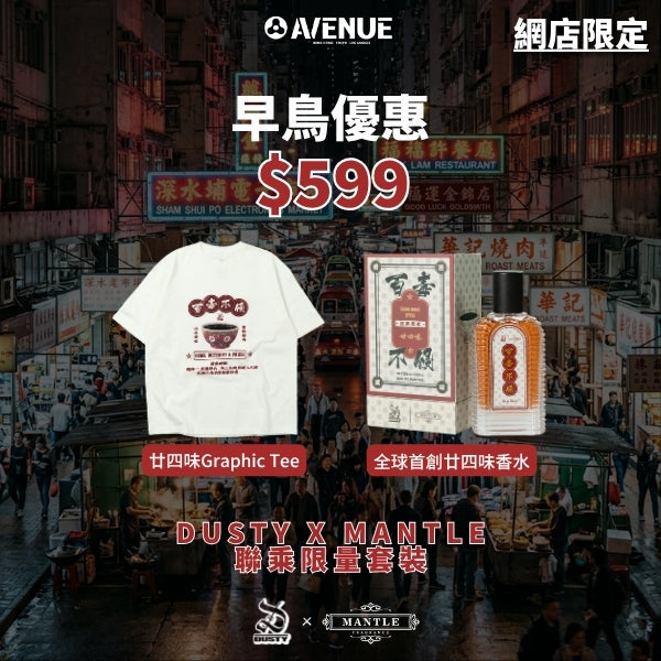 DUSTY X MANTLE 聯乘限量套裝